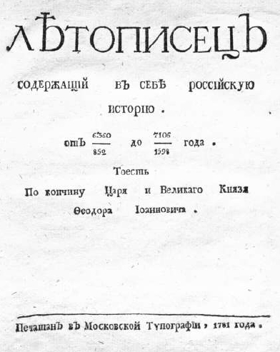 Летописец русской истории 1781